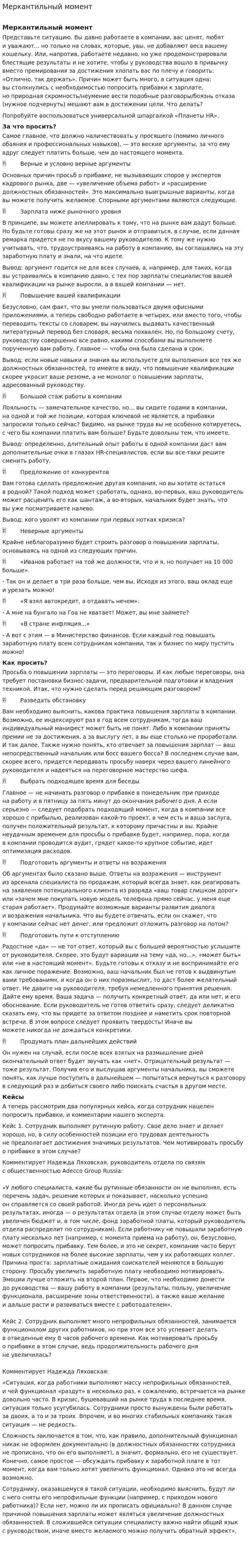Меркантильный момент