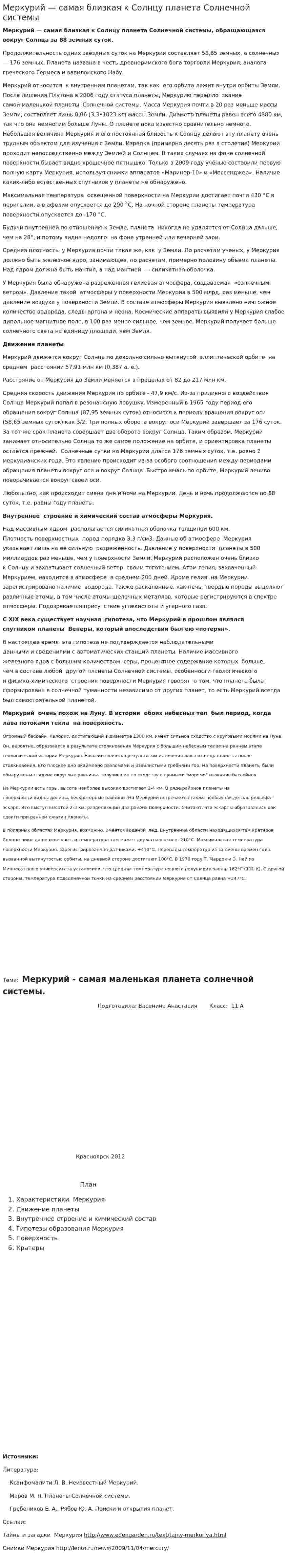Меркурий — самая близкая к Солнцу планета Солнечной системы