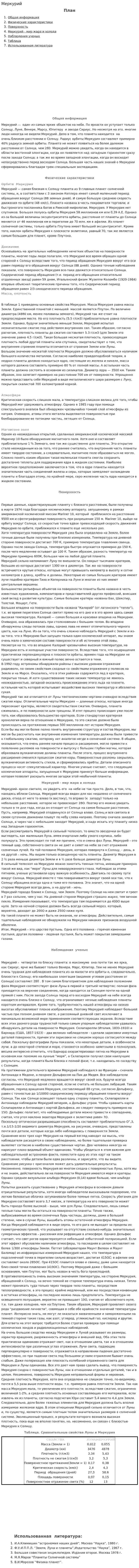 Меркурий. 2