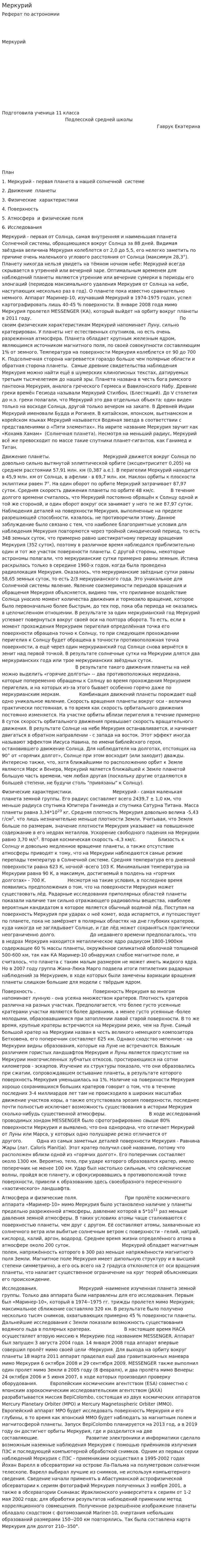 Меркурий