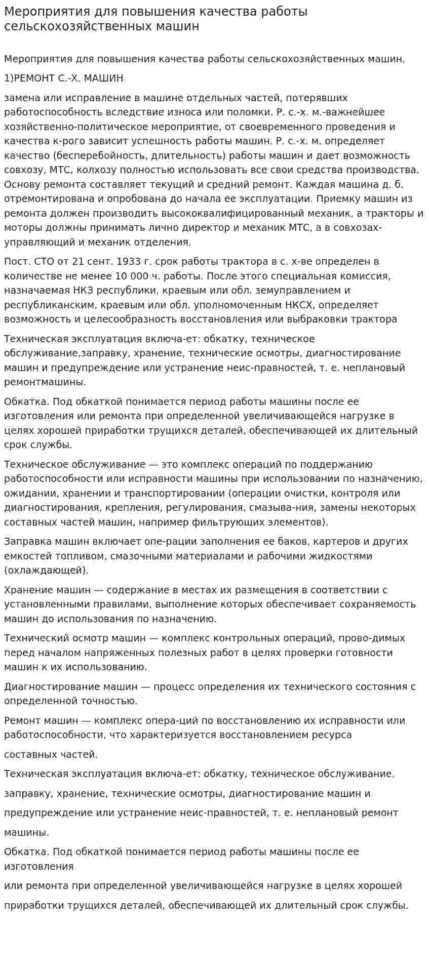 Мероприятия для повышения качества работы сельскохозяйственных машин