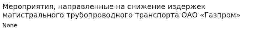 Мероприятия, направленные на снижение издержек магистрального трубопроводного транспорта ОАО «Газпром»