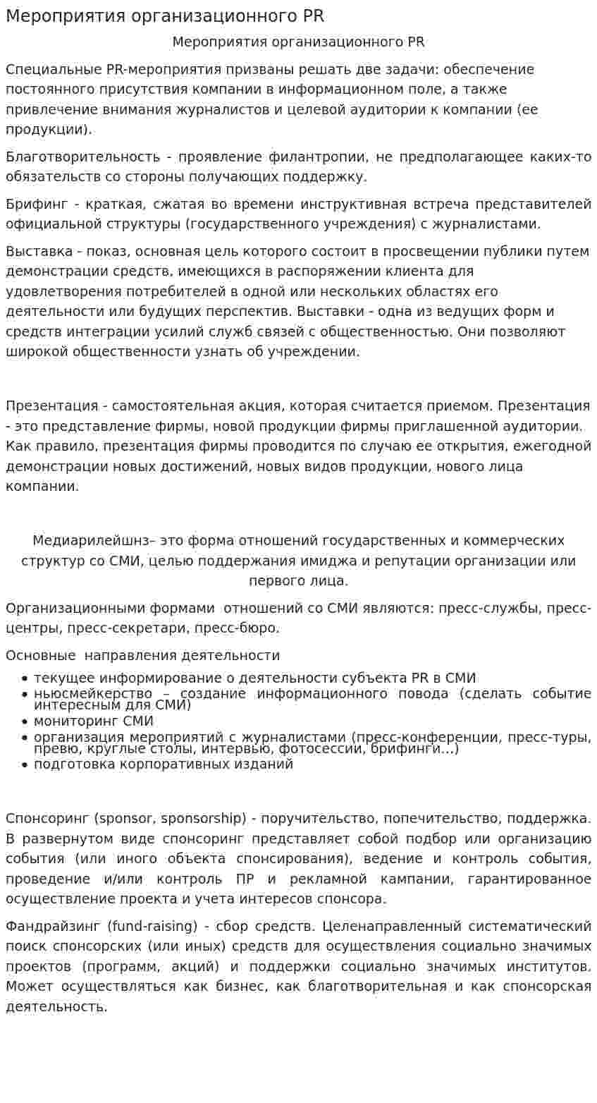 Мероприятия организационного PR