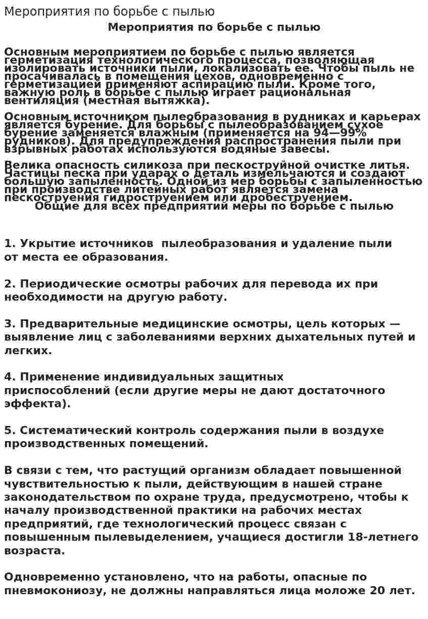 Мероприятия по борьбе с пылью