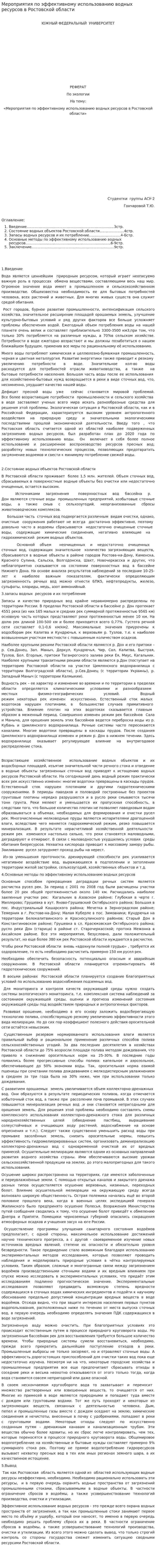 Мероприятия по эффективному использованию водных ресурсов в Ростовской области
