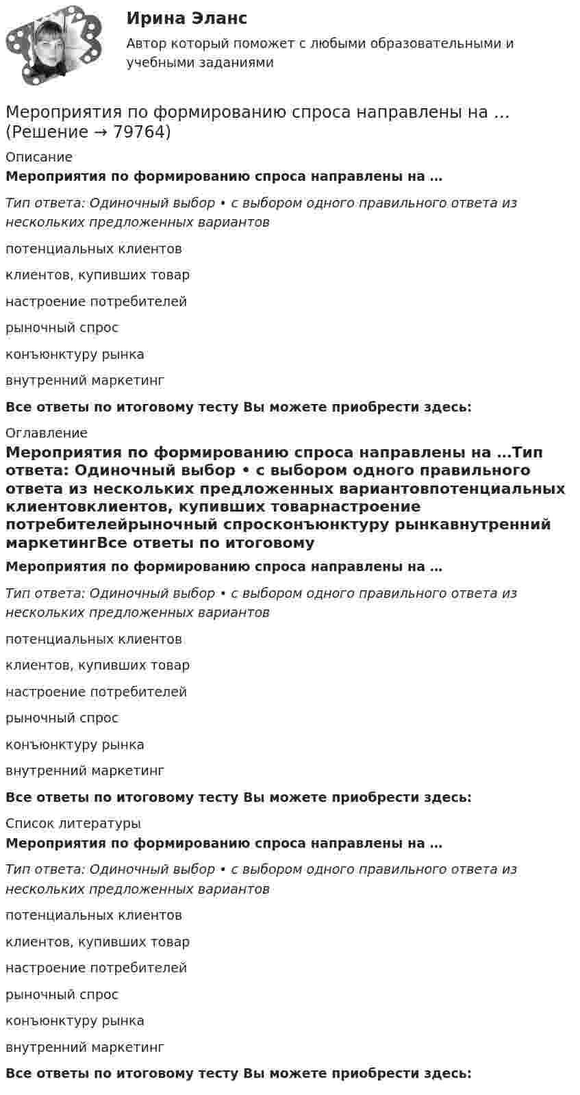      
            Описание
            Мероприятия по формированию спроса направлены на …Тип ответа: Одиночный выбор • с выбором одного правильного ответа из нескольких предложенных вариантовпотенциальных клиентовклиентов, купивших товарнастроение потребителейрыночный спросконъюнктуру рынкавнутренний маркетингВсе ответы по итоговому тесту Вы можете приобрести здесь:  
            Оглавление
            Мероприятия по формированию спроса направлены на …Тип ответа: Одиночный выбор • с выбором одного правильного ответа из нескольких предложенных вариантовпотенциальных клиентовклиентов, купивших товарнастроение потребителейрыночный спросконъюнктуру рынкавнутренний маркетингВсе ответы по итоговому тесту Вы можете приобрести здесь:  
            Список литературы
            Мероприятия по формированию спроса направлены на …Тип ответа: Одиночный выбор • с выбором одного правильного ответа из нескольких предложенных вариантовпотенциальных клиентовклиентов, купивших товарнастроение потребителейрыночный спросконъюнктуру рынкавнутренний маркетингВсе ответы по итоговому тесту Вы можете приобрести здесь:  
            
            
            Мероприятия по управлению деловой карьеройМероприятия по формированию спроса направлены на …💯 Мерчандайзинг.фмен_БАК (ответы на тест Синергия / МОИ / МТИ / МосАП, декабрь 2023)Меры пожарной безопасности тест ответы на вопросыМеры по регулированию морально-психологического климата в коллективе командыМеры санитарно-эпидемиологической безопасности при оказании помощи больным с коронавирусной инфекцией [Ответы]Мессенджер-маркетинг и чат-боты || ответы || синергия  || тест || новый 90 баллов... менеджмент - это процесс управления с целью осуществления миссии организации посредством управления взаимодействием организации с ее окружением... менеджмент - это процесс управления с целью осуществления миссии организации посредством управления взаимодействием организации с ее окружениемМенежмент/Сдано на 100 балов.Менструальная функция у девочек-подростков и ее аномалии: маточные кровотечения пубертатного периода – лечение; дисфункция гипоталамуса [Ответы]Меркулов заключил с заводом, на котором проработал десять лет, договор, по которому он должен был в течение года работать на строительстве жилого дома, а завод — предоставить его семье отдельную квартируМероприятие, которое проводится организатором спортивных мероприятий с целью сравнения достижений спортсменов и определения победителей в соответствии с правилами по видам спорта и утвержденного организатором спортивных мероприятий положения, – это Мероприятия, направленные на клиентов, принявших решение о покупке или уже купивших товар, – это … сбыта