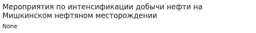 Мероприятия по интенсификации добычи нефти на Мишкинском нефтяном месторождении