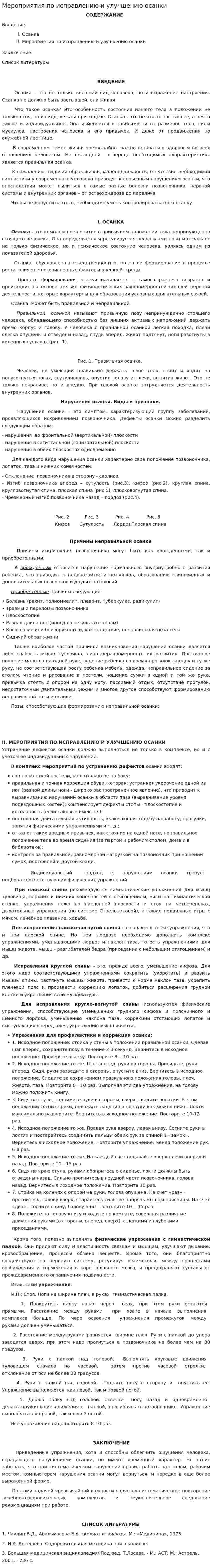 Мероприятия по исправлению и улучшению осанки