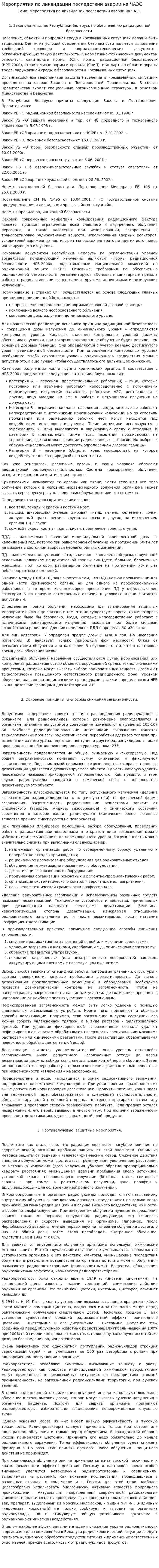 Мероприятия по ликвидации последствий аварии на ЧАЭС
