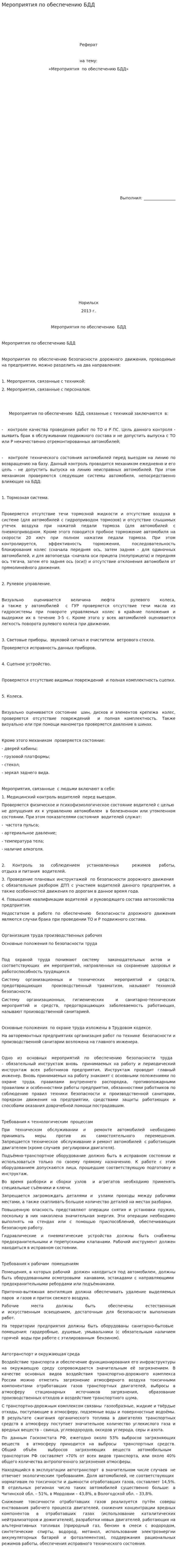 Мероприятия по обеспечению БДД