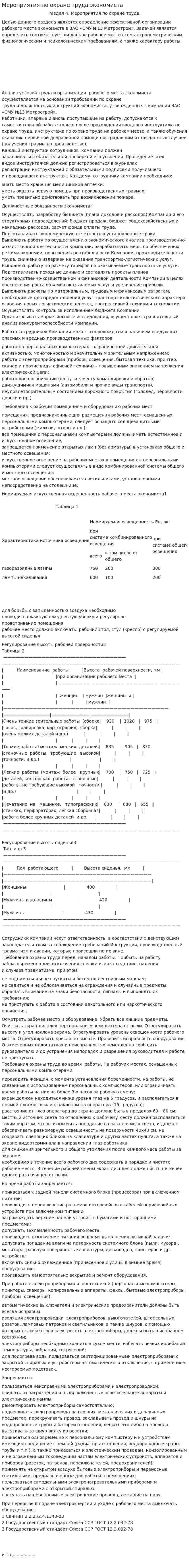 Мероприятия по охране труда экономиста