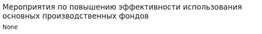 Мероприятия по повышению эффективности использования основных производственных фондов