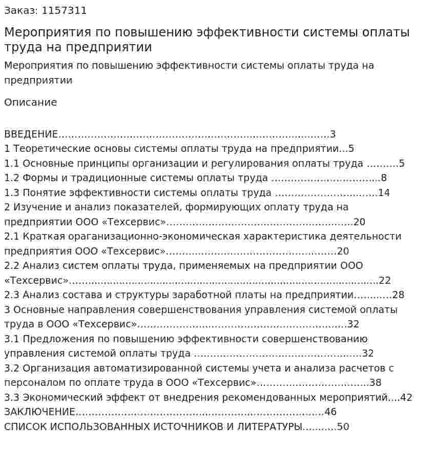 Мероприятия по повышению эффективности системы оплаты труда на предприятии (Курсовая работа) 