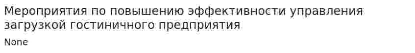 Мероприятия по повышению эффективности управления загрузкой гостиничного предприятия