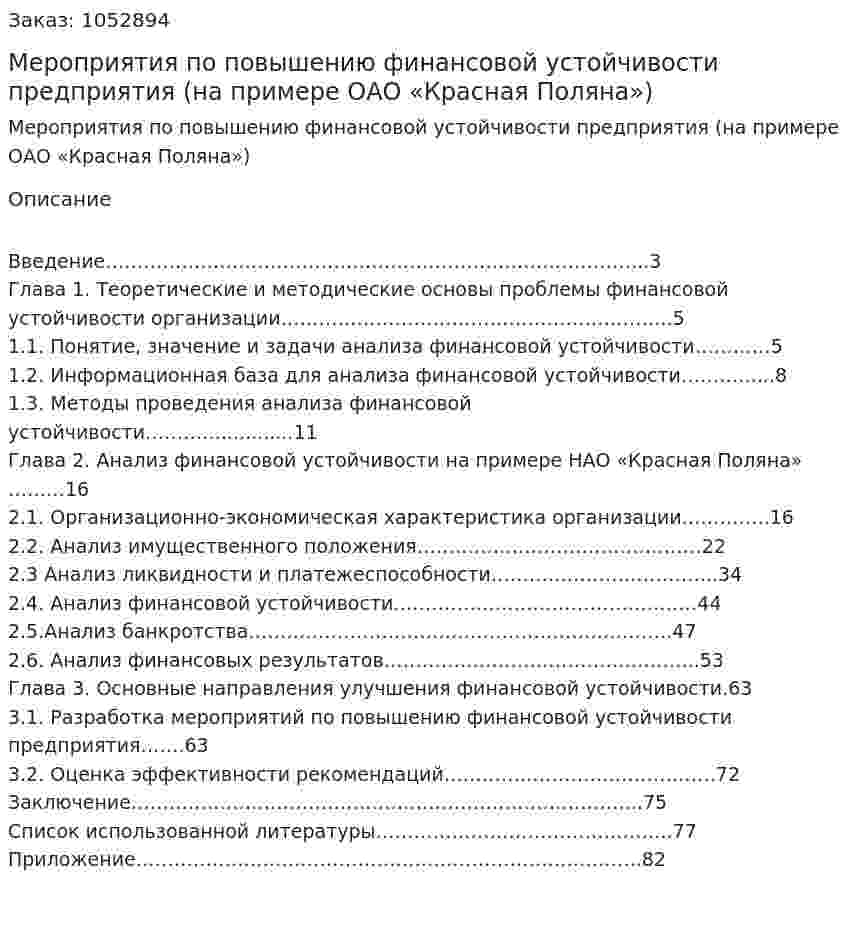Мероприятия по повышению финансовой устойчивости предприятия (на примере ОАО «Красная Поляна») Дипломная работа 