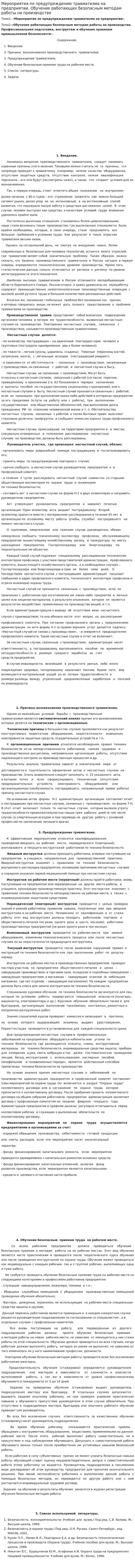 Мероприятия по предупреждению травматизма на предприятии. Обучение работающих безопасным методам работы на производстве