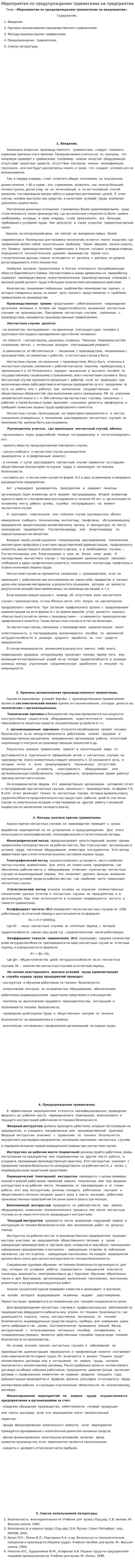 Мероприятия по предупреждению травматизма на предприятии