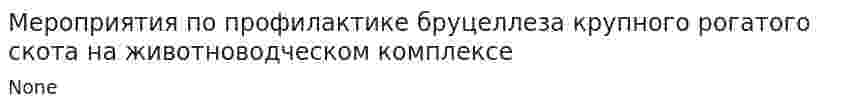 Мероприятия по профилактике бруцеллеза крупного рогатого скота на животноводческом комплексе