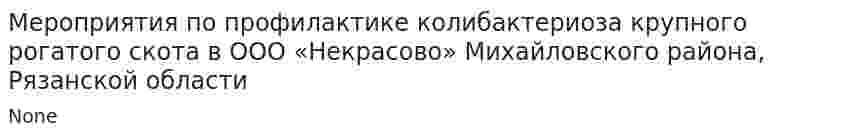 Мероприятия по профилактике колибактериоза крупного рогатого скота в ООО «Некрасово» Михайловского района, Рязанской области