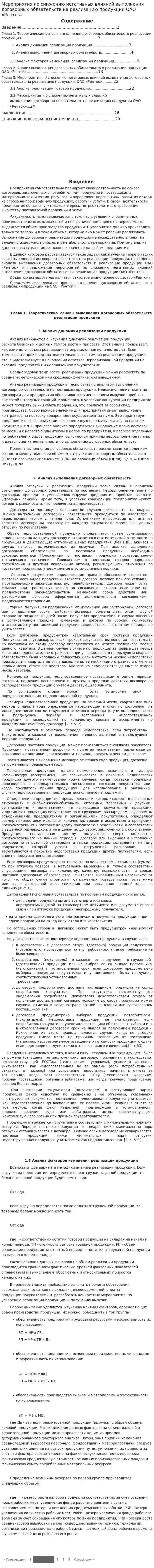 Мероприятия по снижению негативных влияний выполнения договорных обязательств на реализацию продукции ОАО «Ренток»
