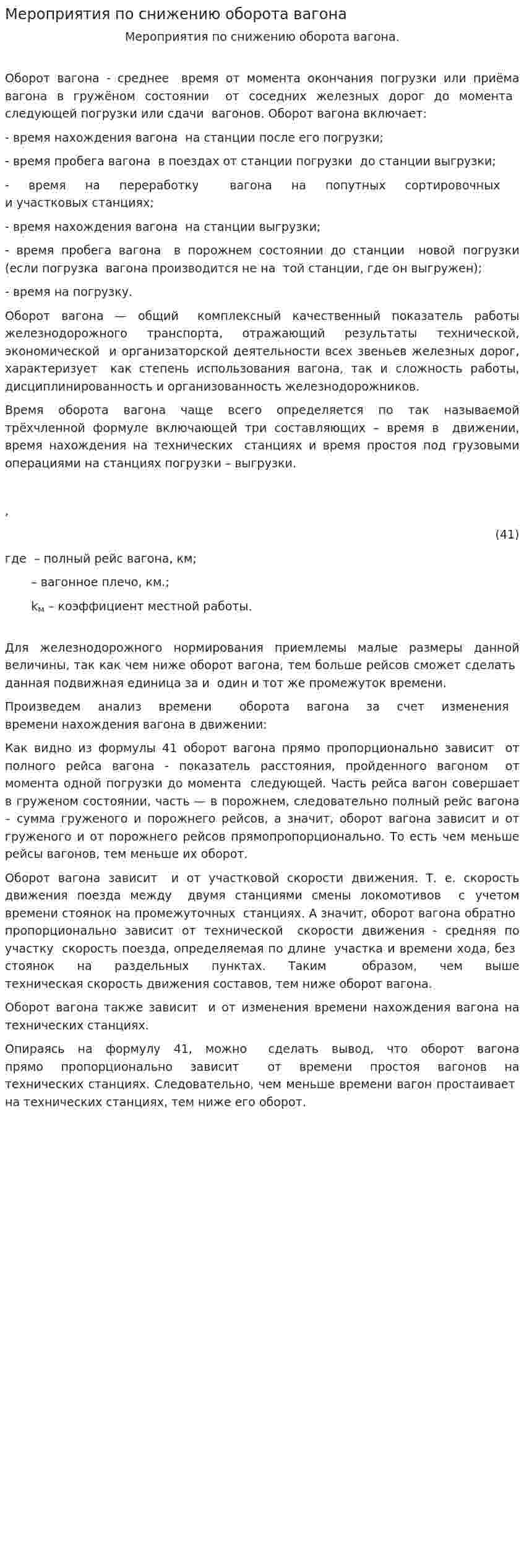 Мероприятия по снижению оборота вагона
