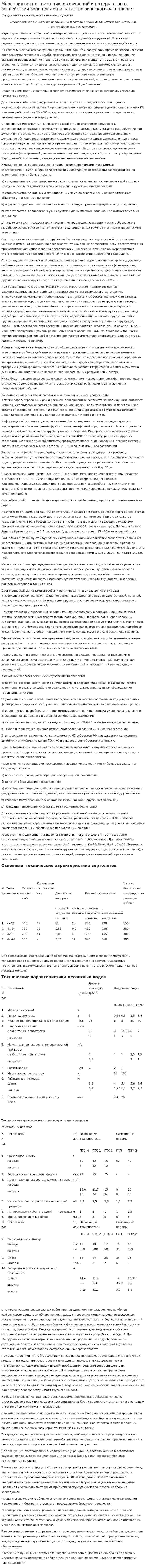 Мероприятия по снижению разрушений и потерь в зонах воздействия волн цунами и катастрофического затопления
