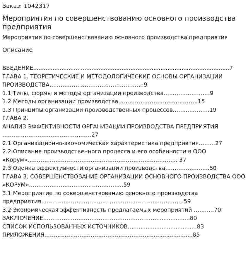 Мероприятия по совершенствованию основного производства предприятия (Дипломная работа) 