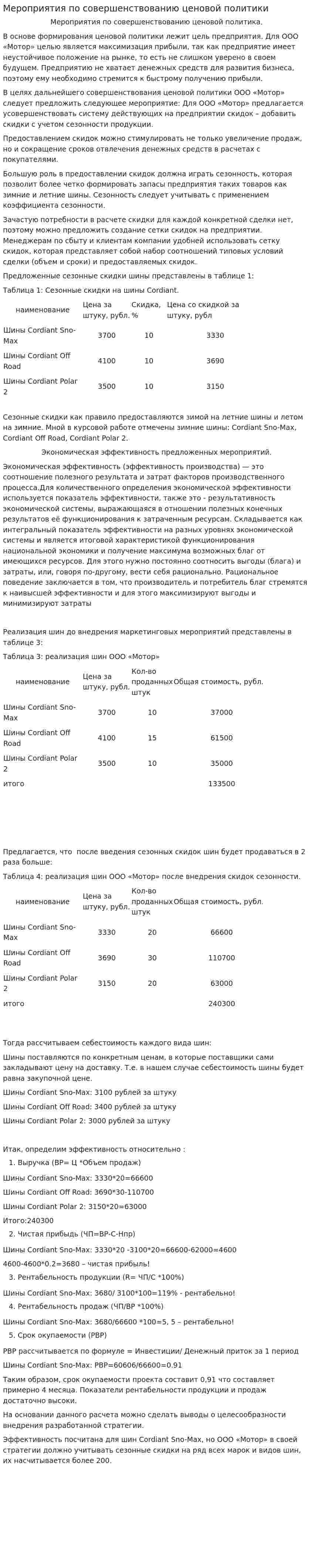 Мероприятия по совершенствованию ценовой политики
