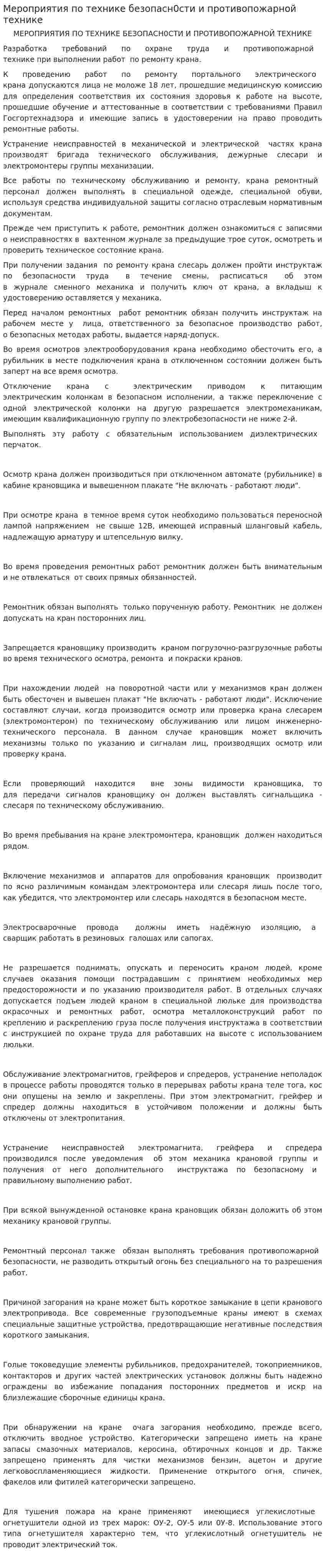 Мероприятия по технике безопасн0сти и противопожарной технике