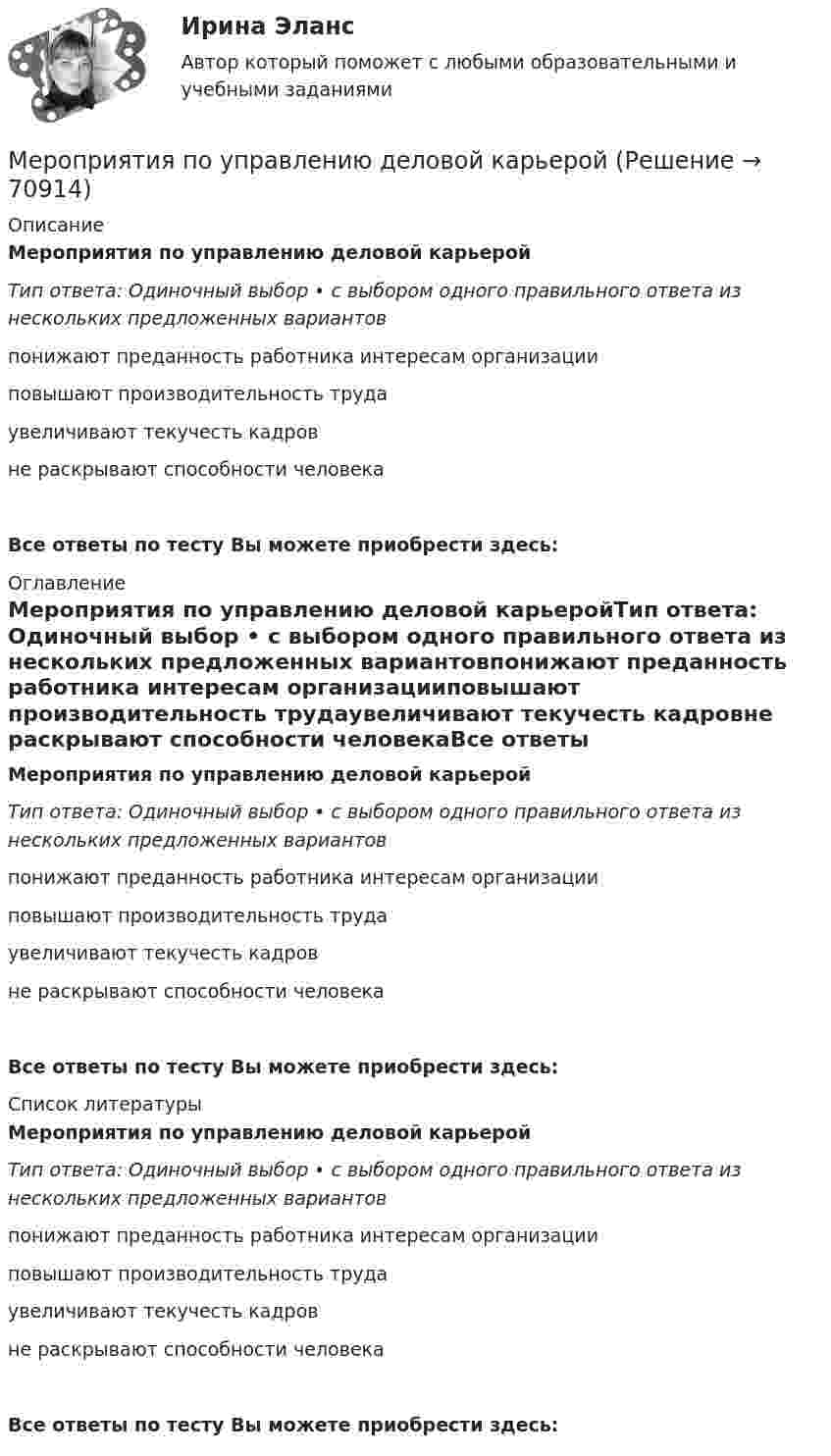      
            Описание
            Мероприятия по управлению деловой карьеройТип ответа: Одиночный выбор • с выбором одного правильного ответа из нескольких предложенных вариантовпонижают преданность работника интересам организацииповышают производительность трудаувеличивают текучесть кадровне раскрывают способности человекаВсе ответы по тесту Вы можете приобрести здесь:  
            Оглавление
            Мероприятия по управлению деловой карьеройТип ответа: Одиночный выбор • с выбором одного правильного ответа из нескольких предложенных вариантовпонижают преданность работника интересам организацииповышают производительность трудаувеличивают текучесть кадровне раскрывают способности человекаВсе ответы по тесту Вы можете приобрести здесь:  
            Список литературы
            Мероприятия по управлению деловой карьеройТип ответа: Одиночный выбор • с выбором одного правильного ответа из нескольких предложенных вариантовпонижают преданность работника интересам организацииповышают производительность трудаувеличивают текучесть кадровне раскрывают способности человекаВсе ответы по тесту Вы можете приобрести здесь:  
            
            
            Мероприятия, направленные на поддержание объекта соглашения в исправном, безопасном, пригодном для его эксплуатации состоянии и осуществление его текущего или капитального ремонта, - это ... объекта соглашенияМероприятия по управлению деловой карьеройМероприятия по формированию спроса направлены на …💯 Мерчандайзинг.фмен_БАК (ответы на тест Синергия / МОИ / МТИ / МосАП, декабрь 2023)Меры пожарной безопасности тест ответы на вопросыМеры по регулированию морально-психологического климата в коллективе командыМеры санитарно-эпидемиологической безопасности при оказании помощи больным с коронавирусной инфекцией [Ответы]Менеджмент физкультурно-спортивных соревнований (Темы 1-7) тест с ответами Синергия/МОИ/ МТИ /МОСАП... менеджмент - это процесс управления с целью осуществления миссии организации посредством управления взаимодействием организации с ее окружением... менеджмент - это процесс управления с целью осуществления миссии организации посредством управления взаимодействием организации с ее окружениемМенежмент/Сдано на 100 балов.Менструальная функция у девочек-подростков и ее аномалии: маточные кровотечения пубертатного периода – лечение; дисфункция гипоталамуса [Ответы]Меркулов заключил с заводом, на котором проработал десять лет, договор, по которому он должен был в течение года работать на строительстве жилого дома, а завод — предоставить его семье отдельную квартируМероприятие, которое проводится организатором спортивных мероприятий с целью сравнения достижений спортсменов и определения победителей в соответствии с правилами по видам спорта и утвержденного организатором спортивных мероприятий положения, – это 