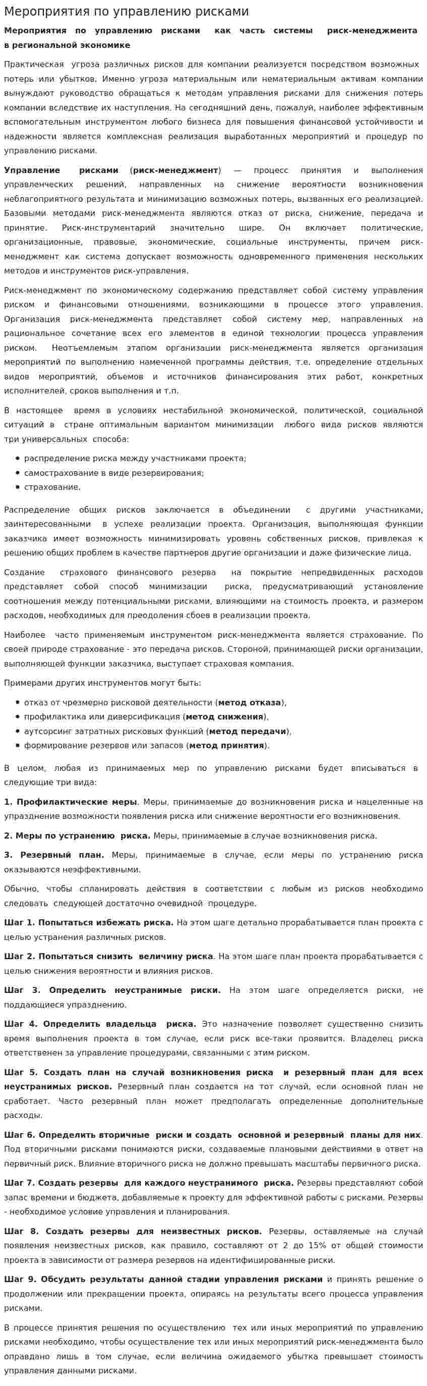 Мероприятия по управлению рисками