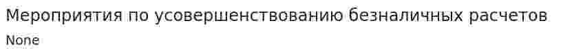 Мероприятия по усовершенствованию безналичных расчетов