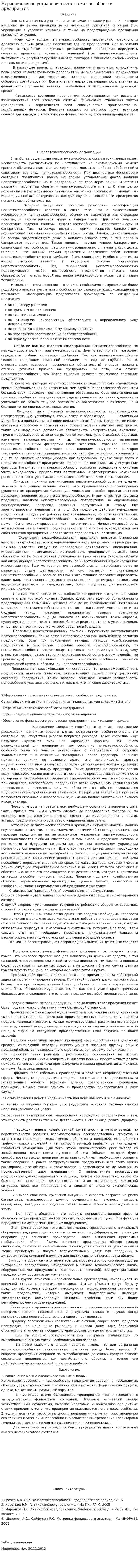 Мероприятия по устранению неплатежеспособности предприятия. 5