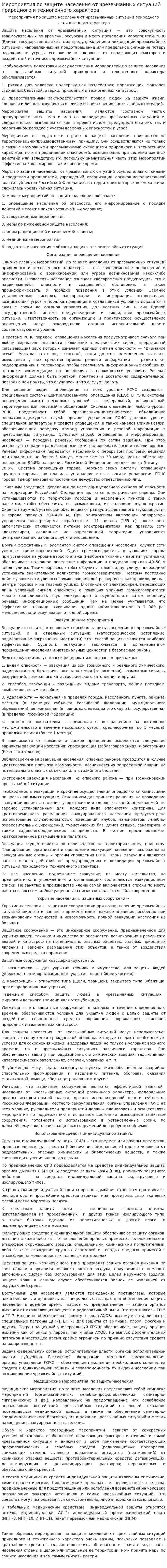 Мероприятия по защите населения от чрезвычайных ситуаций природного и техногенного характера
