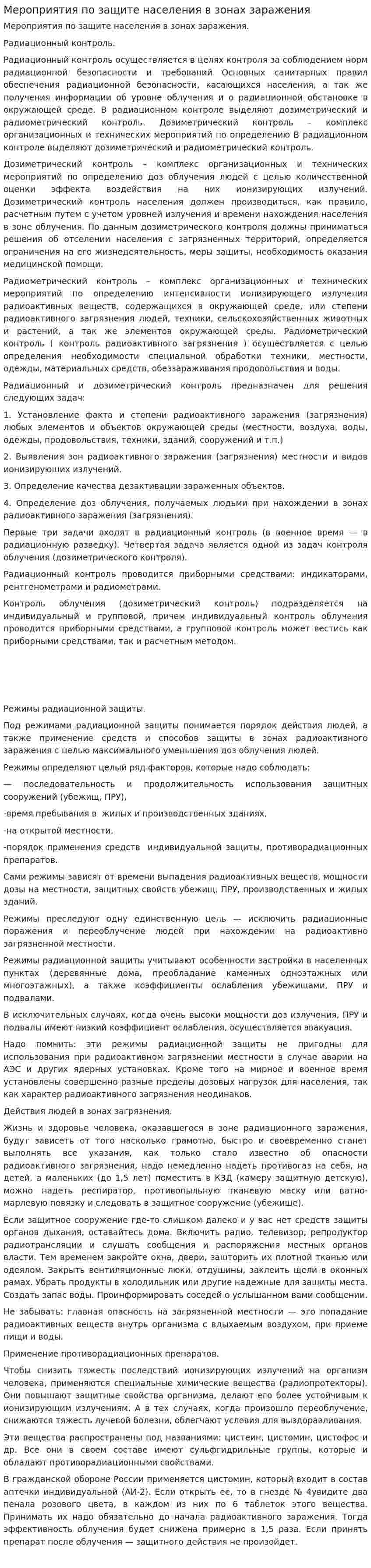 Мероприятия по защите населения в зонах заражения