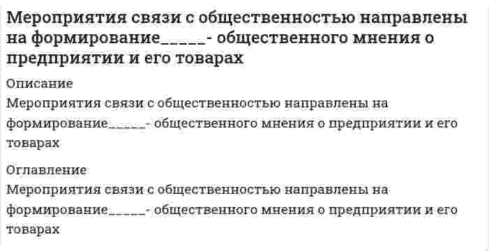   
          Описание
          40 вопросов с ответами к тестуСдано на 93 баллов из 100 Отлично﻿Год сдачи - 2020.После покупки Вы получите файл с ответами на вопросы которые указаны ниже:***(Если нужна помощь с другими предметами или сдачей тестов онлайн, пишите в личные сообщения) 
          Оглавление
          1. К блоку внутренних задач мерчандайзинга относят ...*обучение персонала методам и приемам мерчандайзинга*обеспечение своевременного пополнения товаров в торговом залеразработку эффективных механизмов продвижения товаров2. Цель мерчандайзинга в отношении розничного торговца -...*увеличить розничный товарооборот, общую прибыль магазина, ускорить оборачиваемость товаров*постоянно расширять круг покупателей своих продуктов*сформировать круг потребителей, приверженных отдельным маркам3. Цель мерчандайзинга в отношении производителя -*оптимизировать торговый ассортимент посредством выявления перспективных и неперспективных позиций *представить на различных сегментах рынка как можно больше позиций производимого ассортимента *сформировать устойчивый спрос на различные виды товаров4. Товары, приобретаемые импульсивно, целесообразно размещать ...*по правой стене*по центру*по левой стене5. Рабочий запас состоит из ...*запаса товаров представленного ассортимента, присутствующего в торговом зале*совокупности запасов ассортимента торгового зала и склада торгового предприятия*запаса товаров представленного ассортимента., присутствующего на складе торгового предприятия6. При фронтальном (по отношению к покупателям) расположении попок необходимо ... *маленькие упаковки выставлять справа, а большие - слева *маленькие упаковки выставлять слева, а большие - справа *маленькие упаковки выставлять в центре, а большие - по бокам7. Если товар закончился, то пустое место на полке можно заполнить ...*товарами, дополняющими категорию *любыми товарами*взаимосвязанными товарами8. Вариант планировки торгового зала «трек» представляет собой ...*один центральный проход к которому ведут несколько проходов в магазин*круговую организацию расстановки стеллажей в торговом зале*площадь торгового зала в форме круга9. Развернутая выкладка – это…*отношение количества выставленного товара к общей площади, занятой этим товаром *показатель, определяемый как длина упаковок товаре, помноженная на количество уровней выкладки *способ размещения товаров горизонтально вдоль прохода покупателей10. Использование принципов мерчандайзинга необходимо при... *сегментировании потребителей *формировании ассортимента *оформлении витрин11. ... решений о покупке принимается непосредственно в магазине *45-60% *80-95%*65-70%12. Процент незапланированных покупок в кассовой зоне -...*до 76%*до 54%*до 89%13. Принцип формирования ассортимента понимается как зависимость между ... *спросом покупателей и форматом магазина *объемами продаж и высотой полок *квалификацией торгового персонала и объемами продаж14. Ширина прохода в магазине должна быть ...*пропорциональна высоте оборудования и выкладке товара *на 30 % больше произведения высоты оборудования на выкладку товара*на 20 % меньше суммы высоты оборудования и выкладки товары15. Расположение товаров на полке может быть ...*вертикальным и горизонтальным*восходящим и нисходящим*круговым и диагональным16. Группа правил эффективного расположения товаров включает представление «...» *Тайных мест *логический поиск *лицом к покупателю17. Группа правил эффективного запаса товаров включает правило ...*упаковки*ассортимента*цветовой схемы18. Товарные запасы текущего хранения составляют ... *меньшую массу всех запасов предприятия *основную массу всех запасов предприятия *половину всех запасов предприятия19. FIFO - это правило ...*сроков хранения и ротации товара на полке*торгового запаса*ассортимента и присутствия20. Восстановлению активного внимания покупателей при планировке «решетка» способствуют ...*оригинальные конструкции стеллажей*расширение и сужение проходов между стеллажами*смешение товарных групп21. Неверно, что в «золотой треугольник» включают ...*вход в торговый зал*торговое оборудование*кассовую зону22. Неверно, что правило ... включается в группу правил определения эффективности презентации товара*цветных подборовпомощи покупателюразмещения ценников23. Принцип «совместимости» правильно реализуется в совместном размещении ...*вина и подарочных пакетов для винных бутылок *сыра и колбасы*выпечки и кондитерских изделий24. Целью мерчандайзенга является*максимизация площади представления отдельных марок* «диалог» между покупателями и товарами*эффективное представление товаров на рынке25. Для торговых центров характерна планировка расположения бутиков*золотой треугольник*трек*решетка26. Основная задача планировки магазина - ...*заставить покупателя повторно зайти в магазин*заставить покупателя пройти по всему магазину*максимизация площади торгового зала27. Мерчандайзинг как комплекс мероприятий, направленных на увеличение объемов продаж в розничной торговле, включает...*формирование системы менеджмента магазина*формирование внешнего вида места продажи*разработку униформы продавцов магазина28. Неверно, что горизонтальный маркетинг торговых каналов включает ...*производителей*потребителей*дистрибьютеров29. В средней части торгового зала должны быть размещены ... *фрукты и овощи *бакалейно-гастрономические товары *мясо-молочная продукция30. Товарные запасы целевого назначения могут формироваться для ... *проведения сезонных распродаж *особой группы покупателей *неприкосновенного запаса31. Запас текущего пополнения представляет собой ... средней партии поставки товара, выраженной в днях оборота*60%*50%*70%32. Принцип формирования торгового зала называется «...»*золотой квадрат*золотой треугольник*обратная петля33. Для способа демонстрации видов товара «идейное представление» характерно размещение ассортимента «...» *Все для школы*Овощи и фрукты*Все по 50 рублей34. Фактором, влияющим на формирование ассортимента товаров, является ...*лояльность потребителей*близость магазина к основным транспортным магистралям*профиль торгового предприятия35. Основу планировки «решетка» составляют ...*угловое размещение стеллажей по отделам магазина*длинные стеллажи с товарами, разделенные проходами*отдельно стоящие стеллажи в шахматном порядке36. Мерчандайзинг - это...*стимулирование продажи товаров в магазине*система выкладки товаров*организация продаж и управления ими37. В типичных случаях покупатели начинают обход торгового зала ...*с левого угла фасада и движутся по залу в направлении по часовой стрелке*с левого угла фасада и движутся по залу в направлении против часовой стрелки*с правого угла фасада и движутся по залу в направлении против часовой стрелки38. К факторам, влияющим на процесс формирования ассортимента, относят ...*уровень образования продавцов-консультантов*применение системы менеджмента качества*потенциал и позицию торгового предприятия39. Сопоставляя высоту прилавков и стеллажей и ширину прохода, можно утверждать, что ...*чем выше прилавки и стеллажи, тем уже проход*чем выше прилавки и стеллажи, тем шире проход*ширина прохода постоянна и не зависит от высоты прилавков и стеллажей40. К товарным запасам сезонного хранения относят ...хлебобулочные изделияфруктыкрупы 
            
            
            Мерчандайзинг (тест с ответами Синергия)Место соединения элементов фермы (в зависимости от метода закрепления — жесткие и шарнирные):Металлические конструкции 1.Росдистант ТГУМеталлические конструкции 2[Росдистант]Метод PERT можно применять, если продолжительность работ описывается… Тесты по ТИПиСМетод газо-жидкостного хроматографического анализа используют для определения (указать неверный ответ):Метод … даст более достоверные данные о стоимости предприятия, если оно недавно возникло и имеет значительные материальные активыМенеджмент спортивных организаций.Тест Синергия 2021г на 100балловМенеджмент спортивных соревнований.Тест Синергия 2020Менеджмент (Теория менеджмента) 2 семестр. 100 БАЛЛОВ. 132 вопроса (полный сборник). МФПУ Синергия, МОИ.Менеджмент.Тест Синергия 2021г (93 баллов)Менеджмент (тест с ответами Синергия)Менталитет – это …Мероприятия по формированию осознанного отношения сотрудников к обеспечению информационной безопасности относятся к … угроз