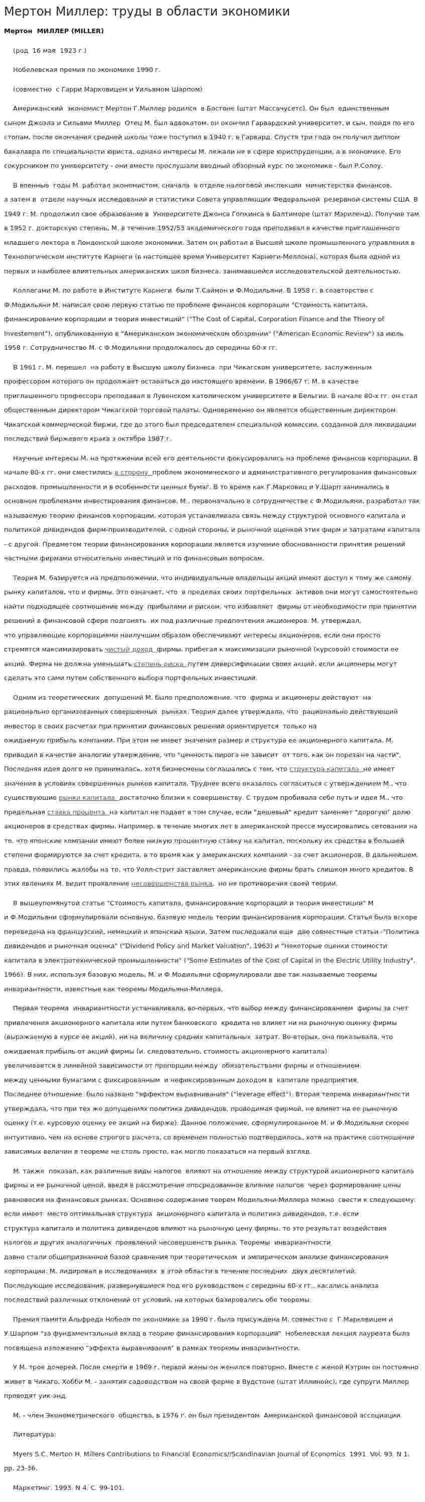 Мертон Миллер: труды в области экономики