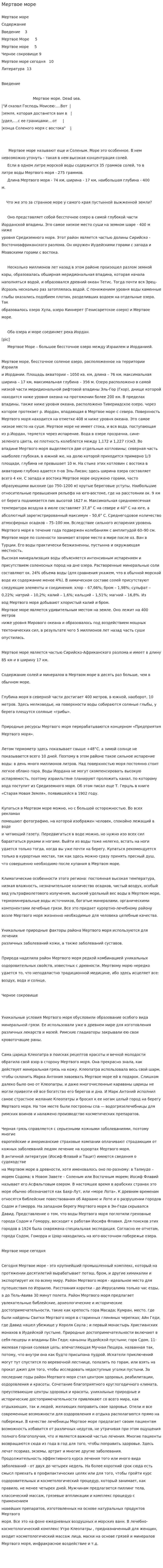 Мертвое море