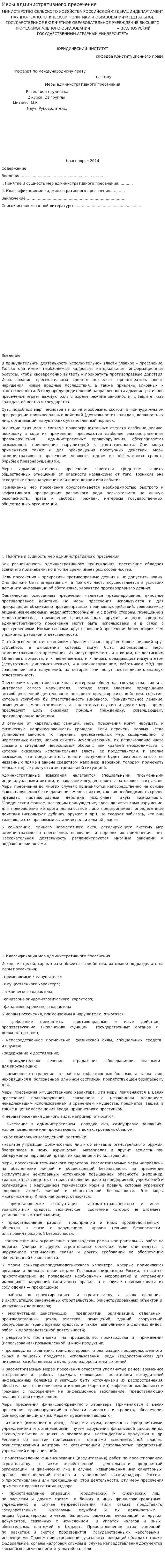 Меры административного пресечения