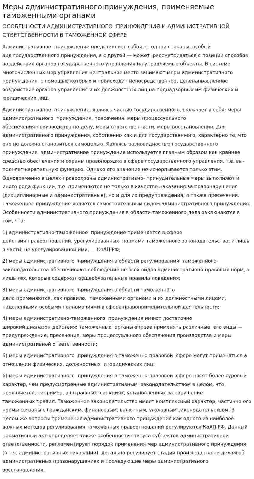Меры административного принуждения, применяемые таможенными органами