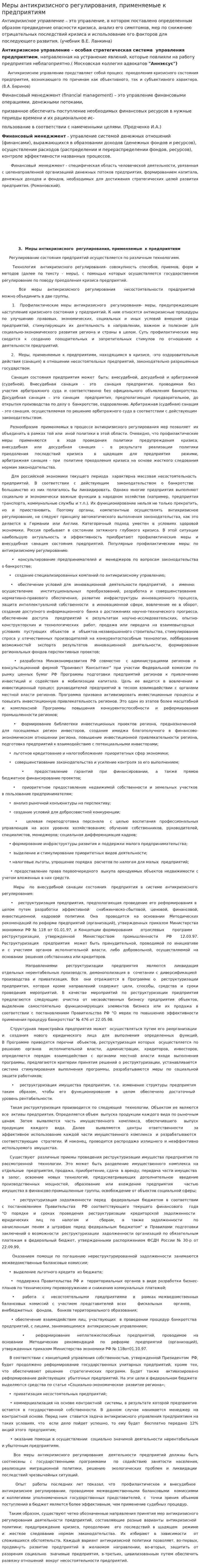Меры антикризисного регулирования, применяемые к предприятиям