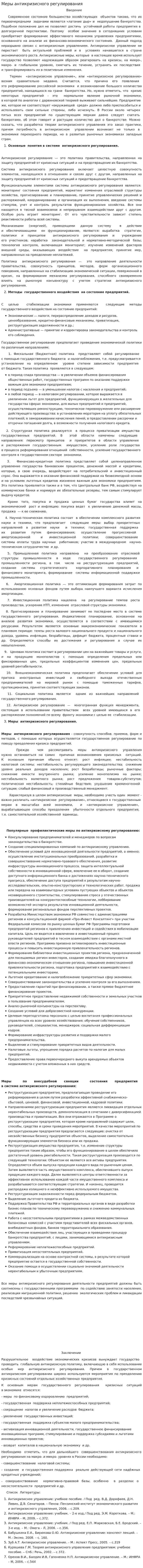 Меры антикризисного регулирования