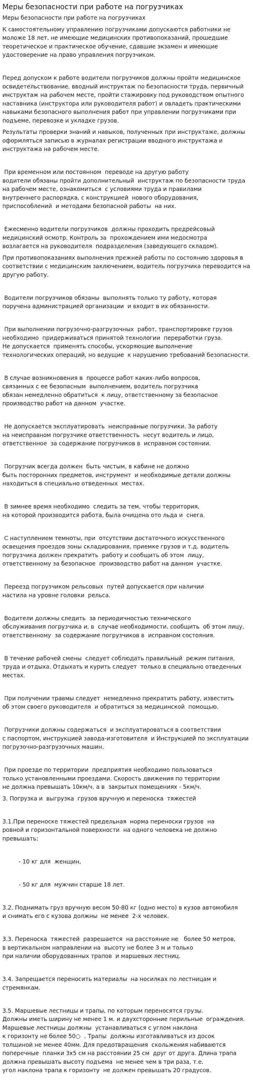 Меры безопасности при работе на погрузчиках