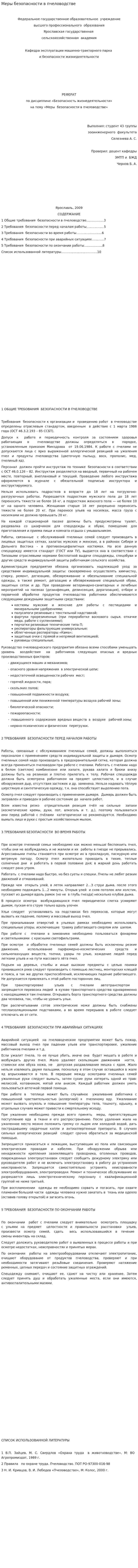 Меры безопасности в пчеловодстве