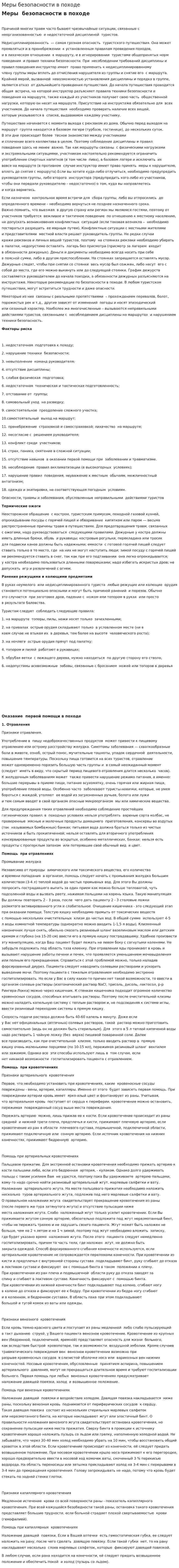 Меры безопасности в походе