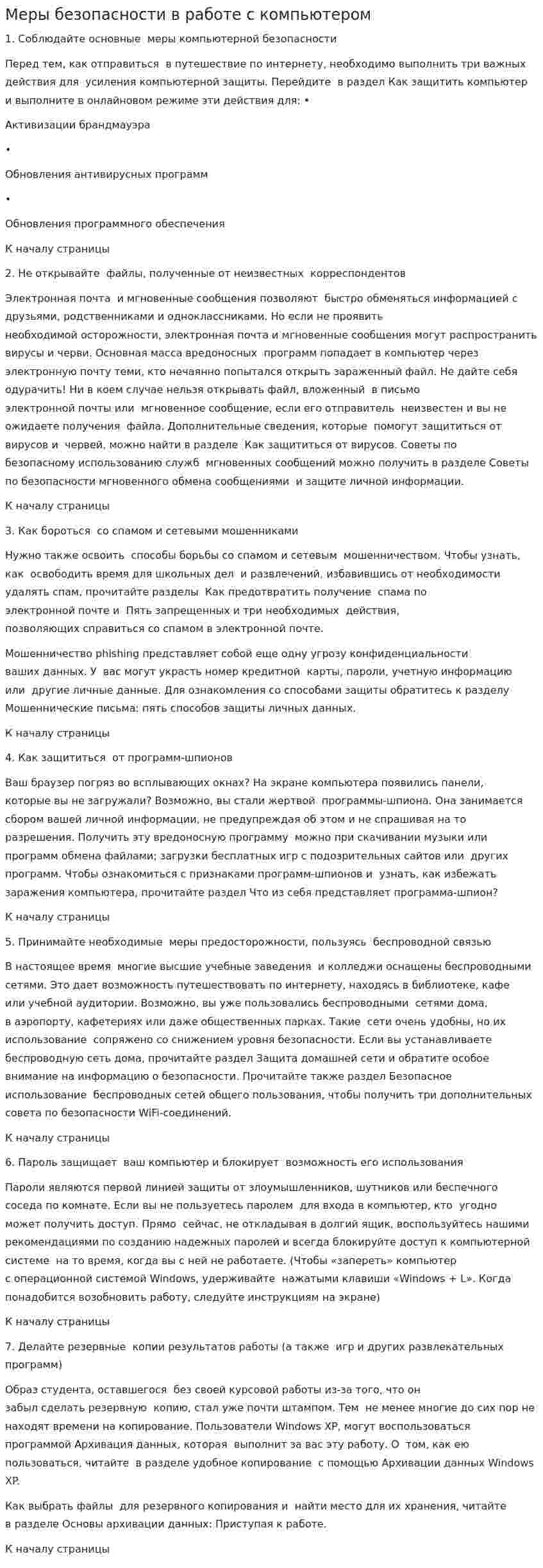Меры безопасности в работе с компьютером