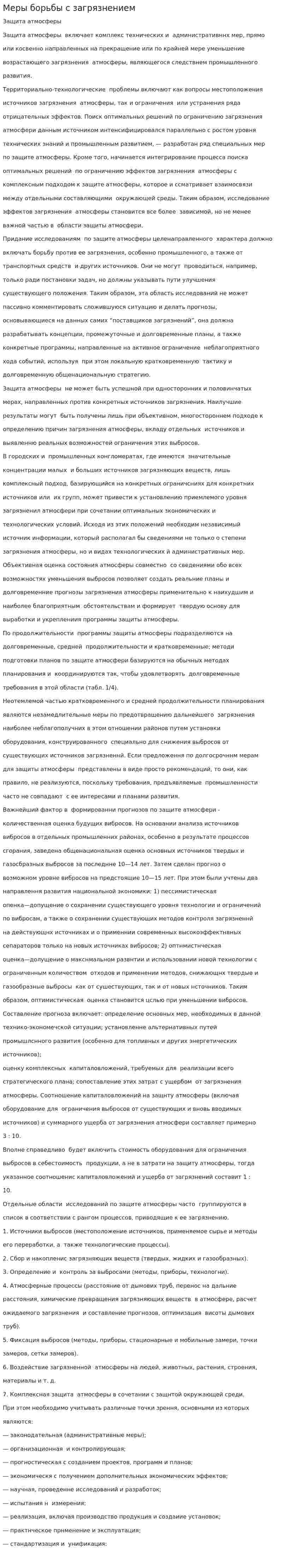 Меры борьбы с загрязнением