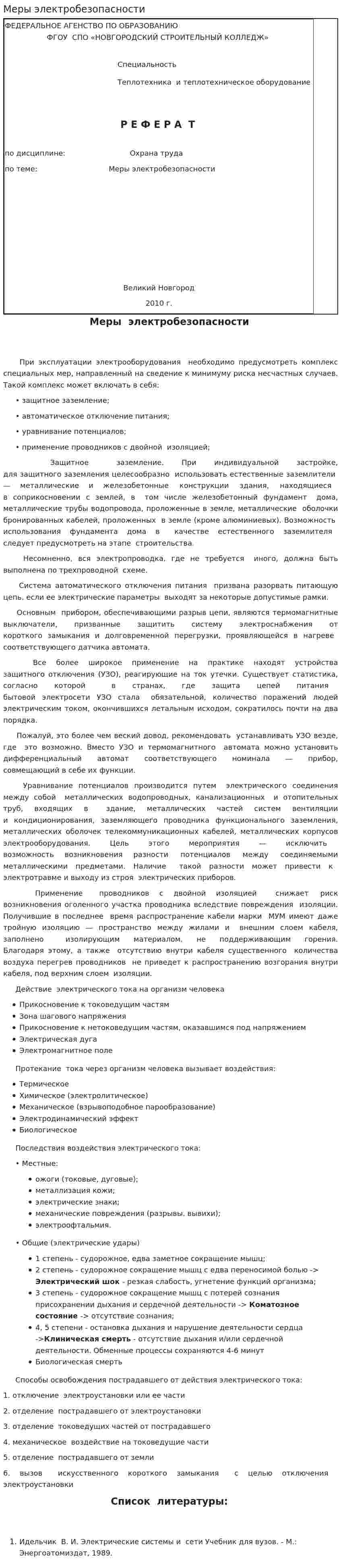 Меры электробезопасности