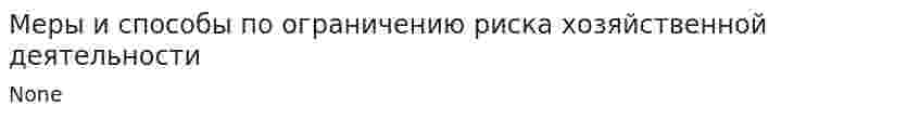 Меры и способы по ограничению риска хозяйственной деятельности