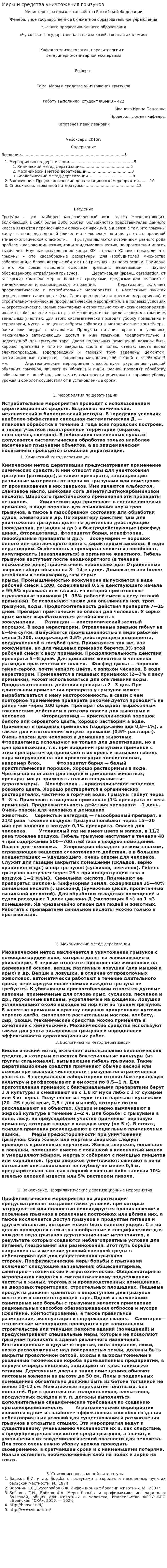 Меры и средства уничтожения грызунов